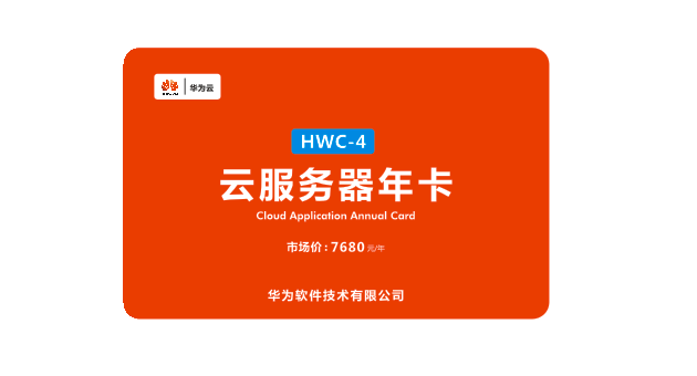 云服务器年卡 HWC-4